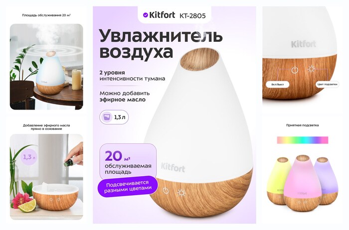 Увлажнитель-ароматизатор воздуха Kitfort КТ-2805