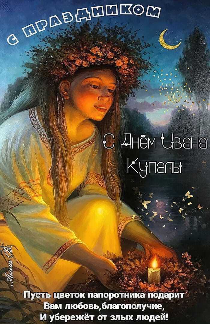 С днем Ивана Купалы!
