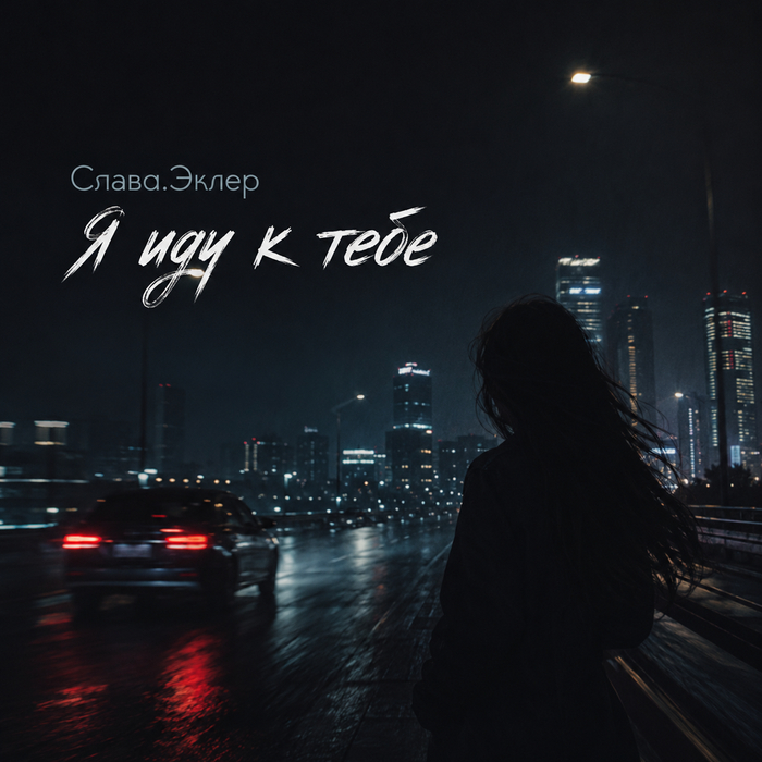 Слава.Эклер - Я иду к тебе
