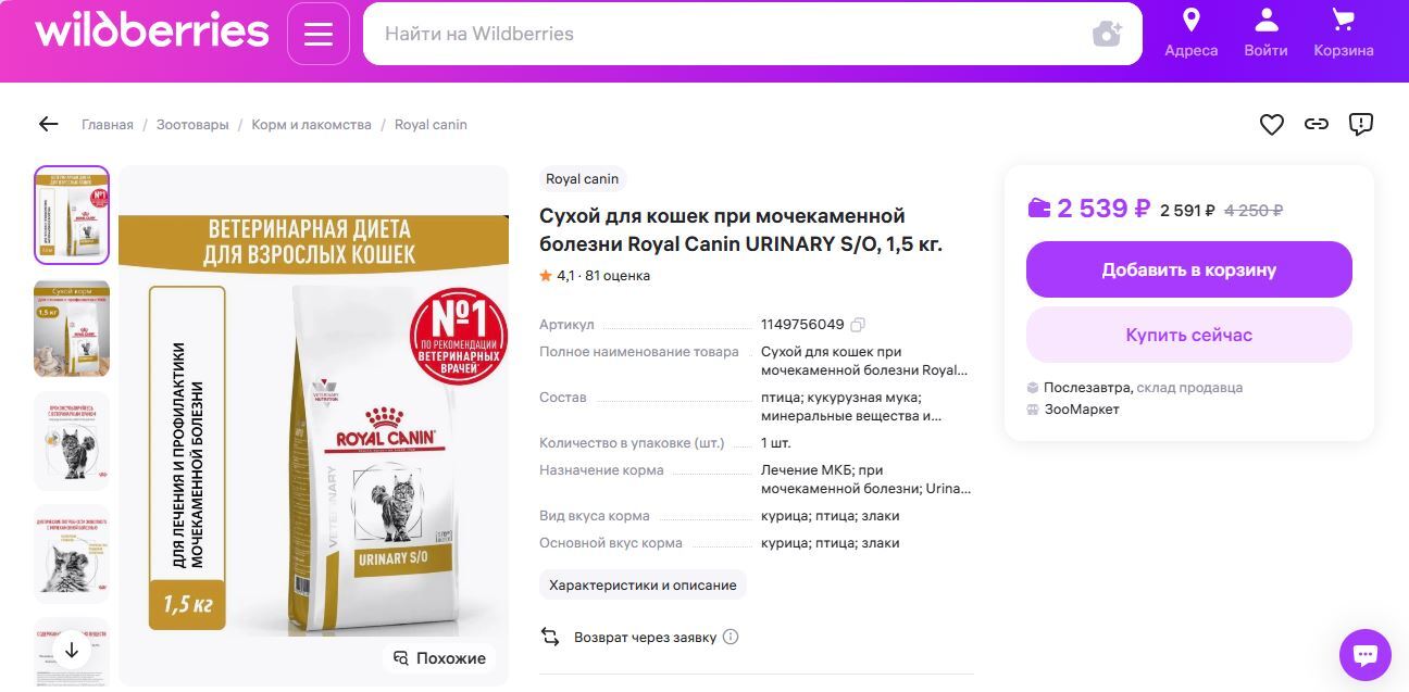 Counterfeit Royal Canin pet food on WB - Survey, Negative, Fraud, Animals, Pets, Deception, Cheating clients, Greed, Divorce for money, Fake, Picture with text, Marketplace, Wildberries, Longpost, cat