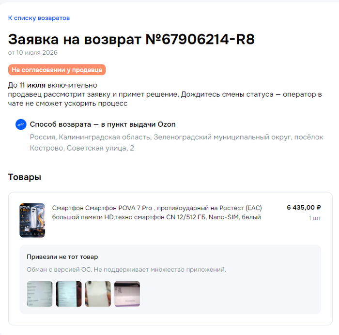 Скрин заявки на возврат.