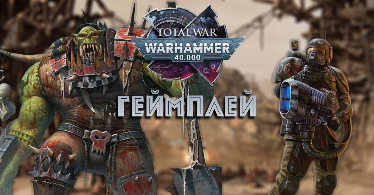 Total War: WARHAMMER 40,000 Gameplay: Imperial Guard vs. Orcs - My, Total war: warhammer, Warhammer, Warhammer 40k, Wh News, Video, Youtube