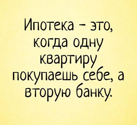 A mortgage in Russia is not just a loan, it's a way of life. - My, A life, Thinking, Self-development, Poverty, Point of view, Mortgage, Wealth, Income, Success, Reasoning