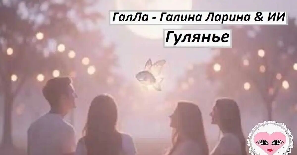Party - GalLa - Galina Larina & AI - My, Neural Network Content, Vibe, Song, Music, Russian style, Youth, The senses, moon, Love, friendship, Festivities, Chanson, Video
