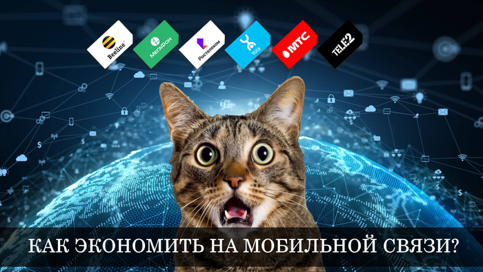 экономия на мобильной связи