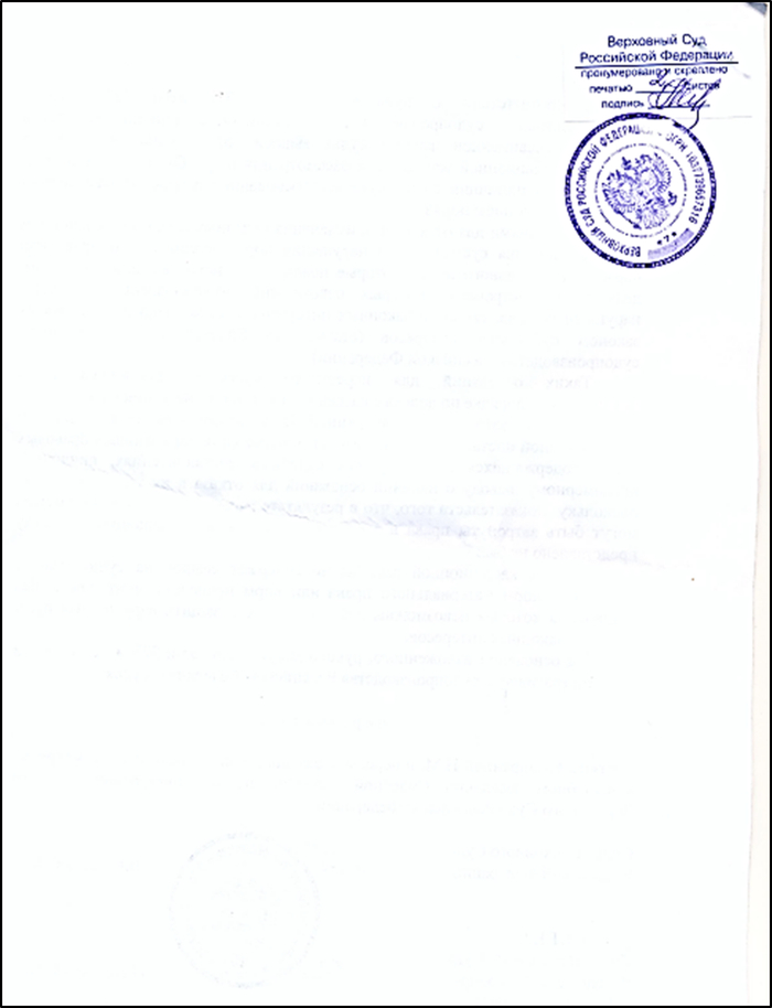 Скан-копия копии определения Верховного Суда РФ от 21 мая 2019 года № 41-КАФ19-660, подписанная судьёй О.В. Николаевой, оборотная сторона листа 2.