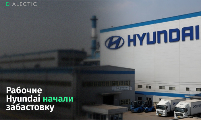 Рабочие Hyundai бастуют против внедрения роботов