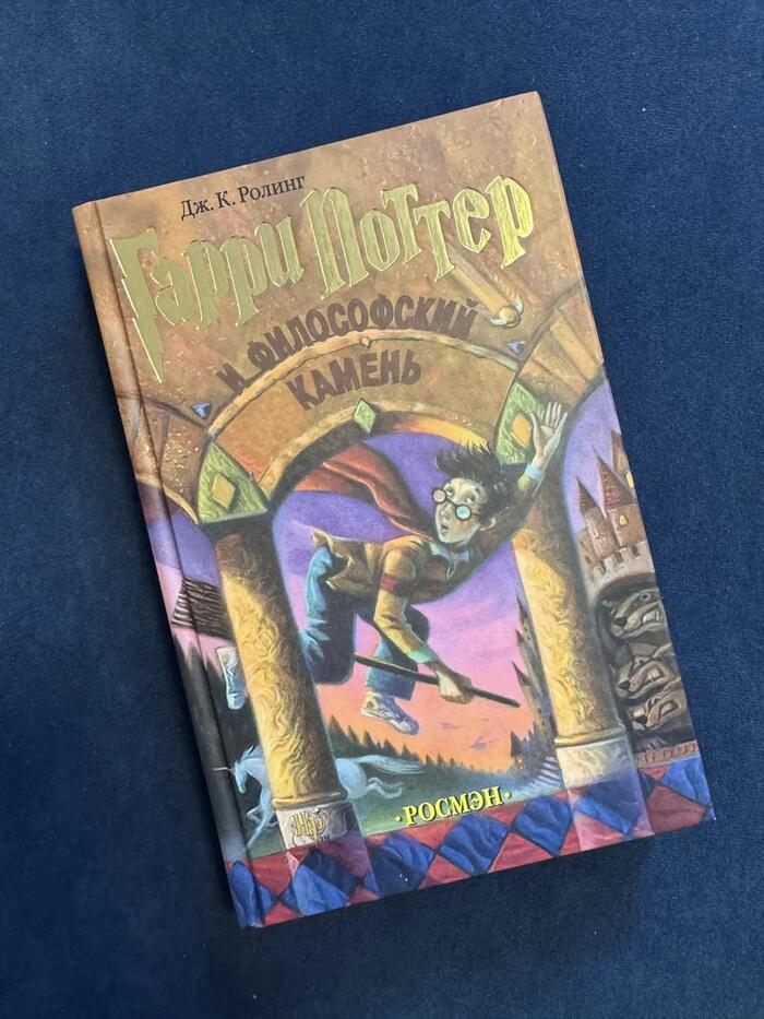 Книга Гарри Поттер и философский камень, автор Джоан К. Роулинг