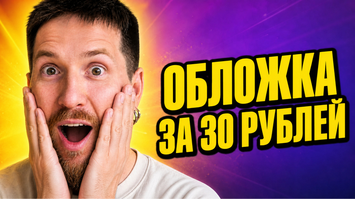Выглядит упорото, но в меру, для Ютуба подойдет. Главное, что фон, надпись и композиция остались на месте, а поменялась только эмоция.