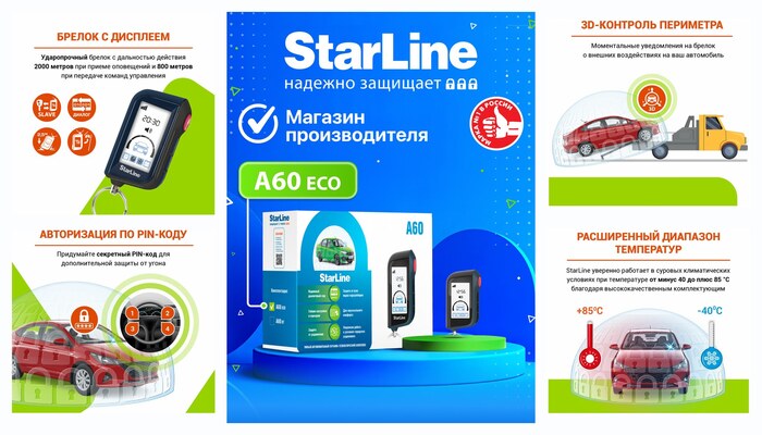 ���������������� StarLine A60 ECO (���������� � �������, ������ �����/�������)