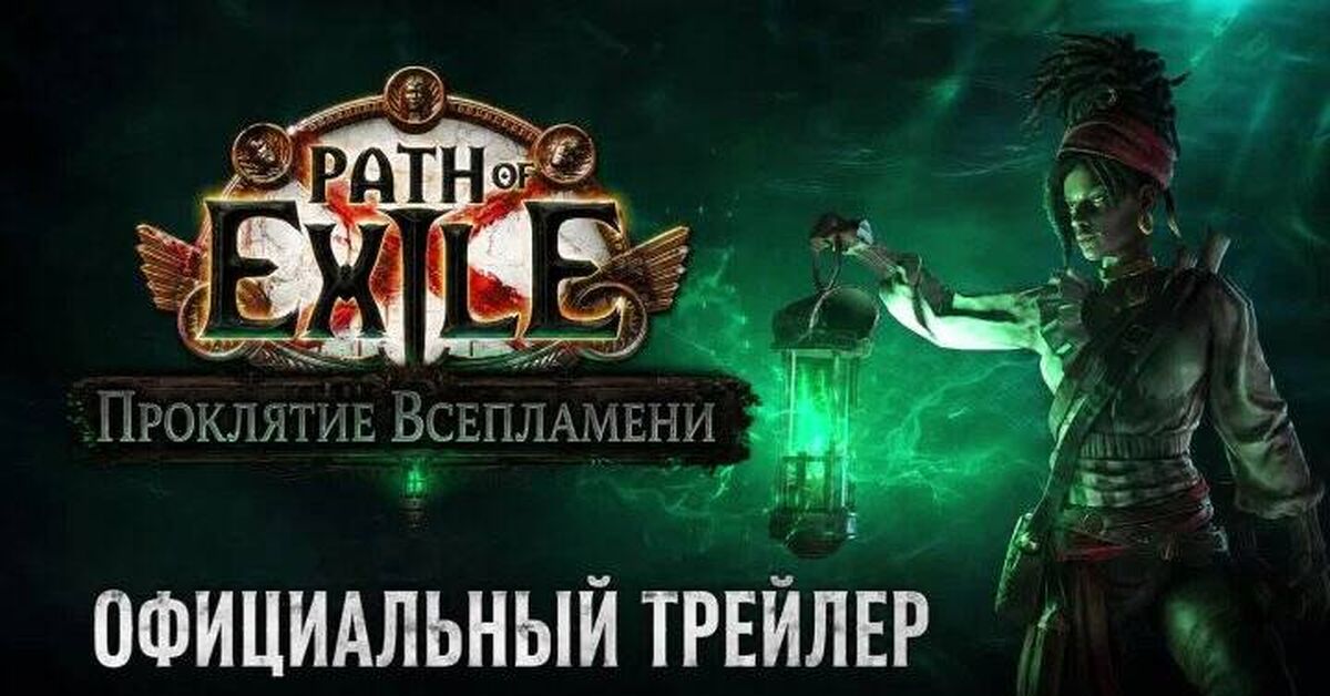 Path of Exile: Curse of the Allflame Official Trailer - Path of Exile 2, Computer games, Online Games, Games, Path of exile, Game world news, Gamers, Arpg, Multiplayer, Video game, Video, Youtube, Short videos, Стрим, Video VK, Telegram (link), Game Reviews