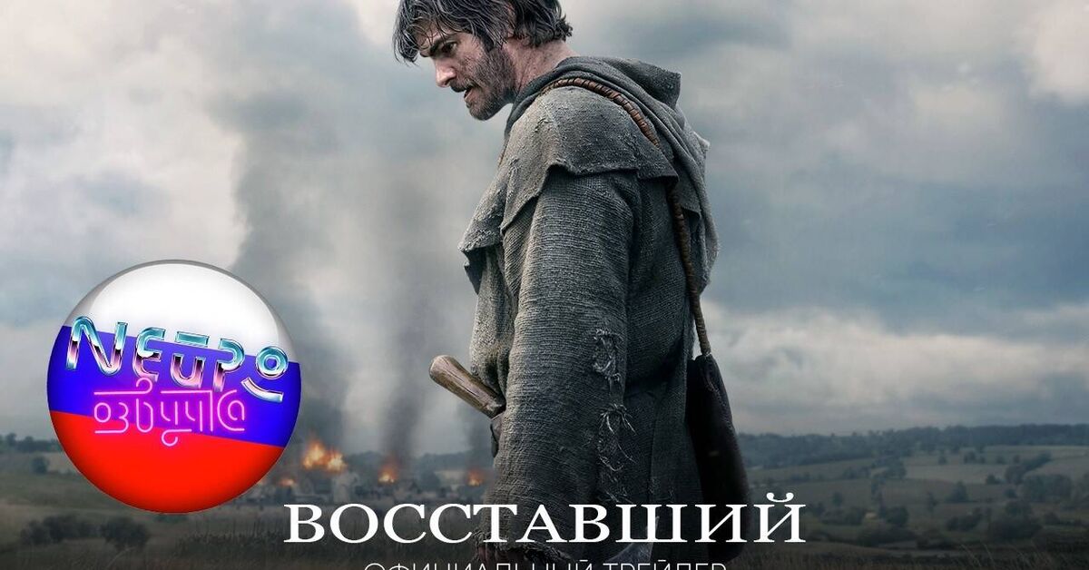 RISEN - Official Trailer (Russian neuro-voiceover) - Neural Network Content, Trailer, New films, Youtube, Voice acting, Russian voiceover, Neuro-Voice Acting, Translated by myself, Insurrection, Andrew Garfield, Richard, England, Video