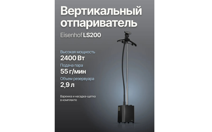 Электрический напольный вертикальный отпариватель для одежды Eisenhof LS200 темно-серый.