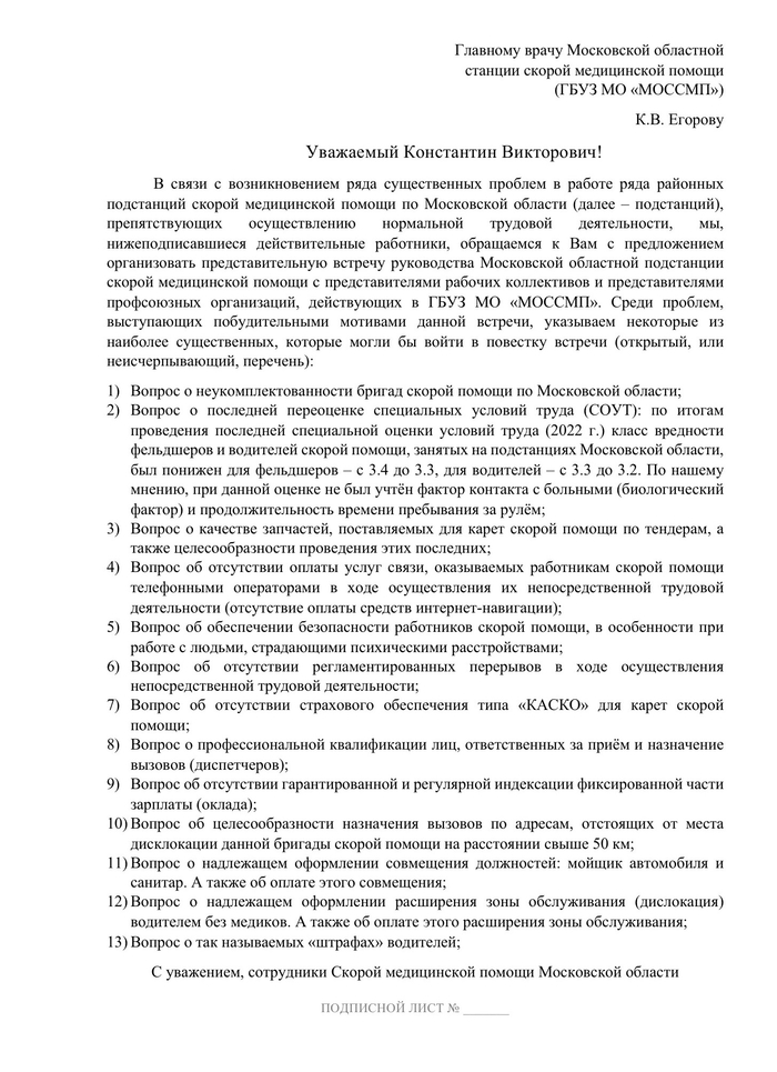 Петиция работников МОССМП к руководству с требованием провести встречу для решения самых насущных вопросов: неукомплектованность бригад, индексация зарплат, отсутствие средств самообороны, страховки, автомоек и т.д.