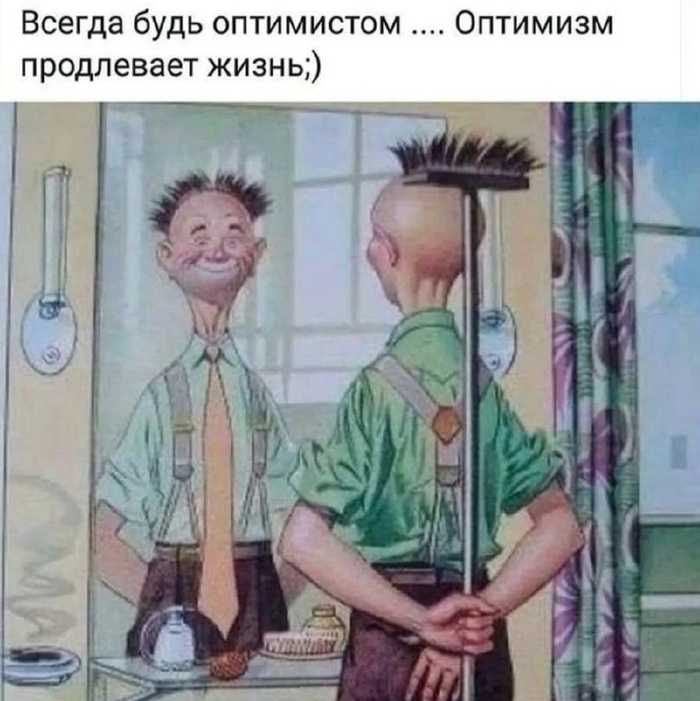 Всегда будь оптимистом