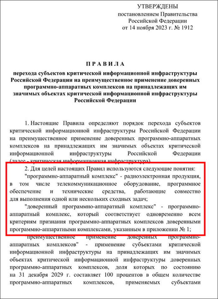 Страница из распоряжения правительства России о применении ПАК отечественного производства. Источник: интернет-сайт правительства России