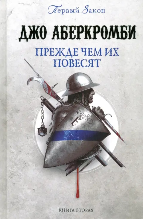 Прежде чем их повесят. Джо Абекромби