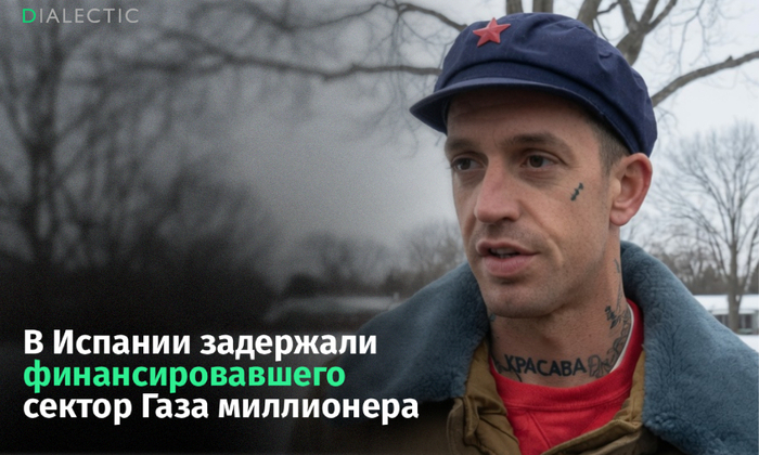 В Испании задержали финансировавшего сектор Газа американского миллионера