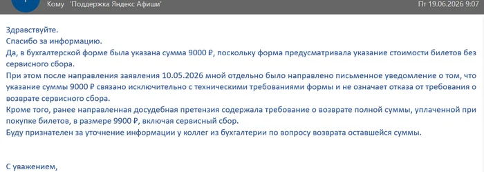 How I got my 9,900 rubles back for a cancelled Nightwish concert five years later via Yandex.Afisha - My, Refund, Return, Claim, Cancellation of the concert, Yandex Billboard, Yandex., Money, Negative, Longpost