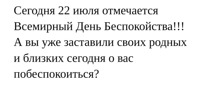 Что ещё за Всемирный день беспокойства 22 июля?
