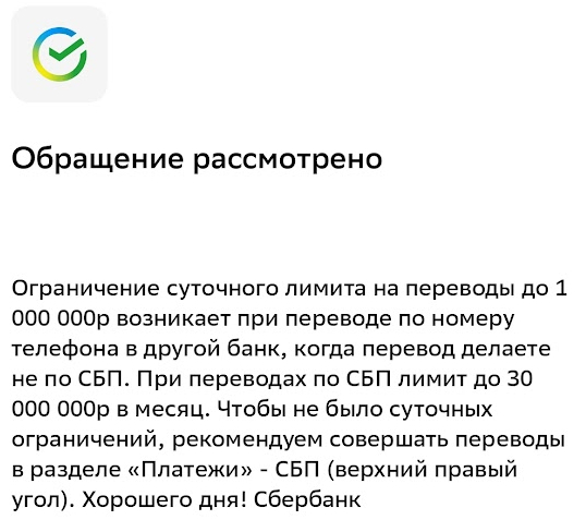 В продолжении про Сбер и СБП