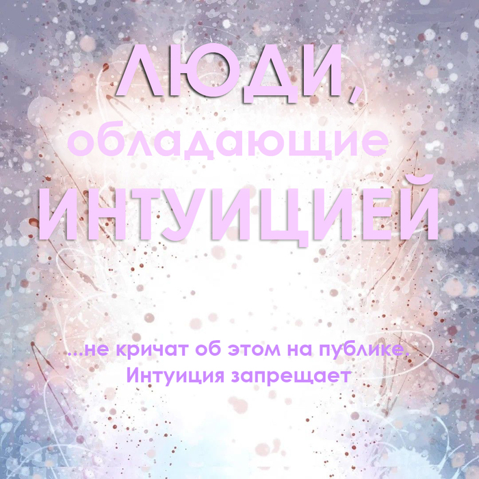 Интуиция
