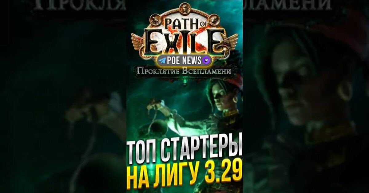 Top 5 Starting Builds for Path of Exile's 3.29 Curse of the Allflame League - My, Path of Exile 2, Computer games, Online Games, Games, Path of exile, Game world news, Gamers, Arpg, Multiplayer, Video game, Video, Youtube, Short videos, Стрим, Video VK, Telegram (link), Game Reviews