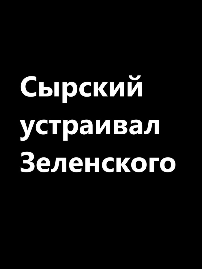 Отставка Сырского — это вынужденная мера для Владимира Зеленского