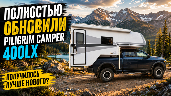 Полностью обновили Piligrim Camper 400LX. Получилось лучше нового?