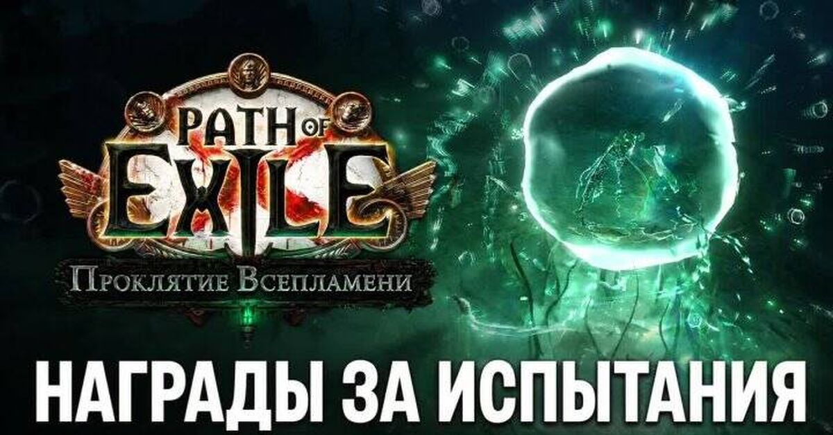 Path of Exile Challenge Rewards: Curse of the Allflame - Path of Exile 2, Computer games, Online Games, Games, Path of exile, Game world news, Gamers, Arpg, Multiplayer, Video game, Video, Youtube, Short videos, Стрим, Video VK, Telegram (link), Game Reviews