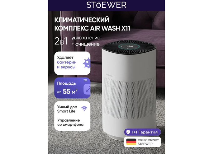 Компактный очиститель воздуха Stoewer Air Wash X11 в процессе поддержания микроклимата на рабочем месте.