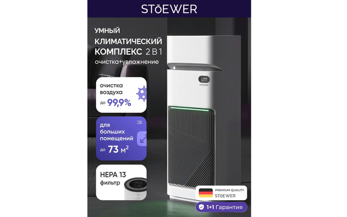 Непрерывная очистка и увлажнение воздуха в гостиной при помощи климатического комплекса Stoewer Air Wash X12.