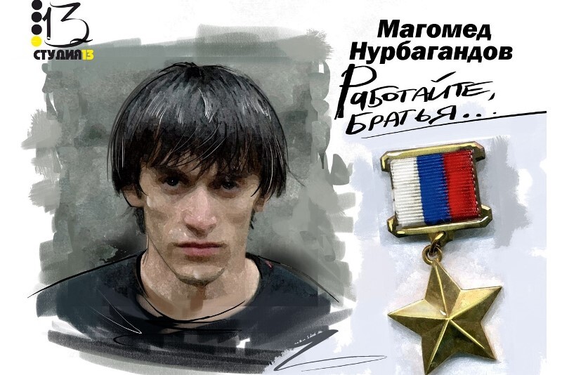 Work, brothers! How the family of Nurbagandov, killed 10 years ago, lives - My, Negative, Heroes, Longpost, Magomed Nurbagandov, Hero of Russia, Dagestan