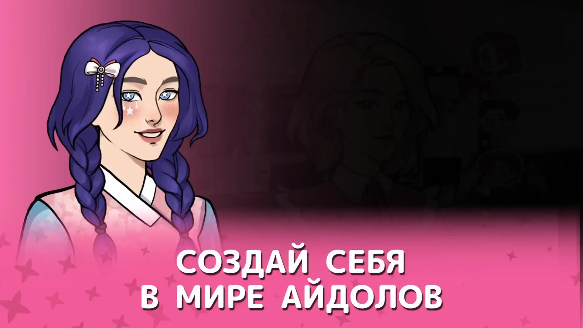 Романтичная история в мире к-попа! Помогите двум талантливым айдолам прийти к славе, украшайте ваш уютный дом и принимайте решения, которые откроют романтические истории! Окунитесь в мир дружбы, любви и вдохновения — почувствуйте, как звучит Ритм сердец. (видео 1)
