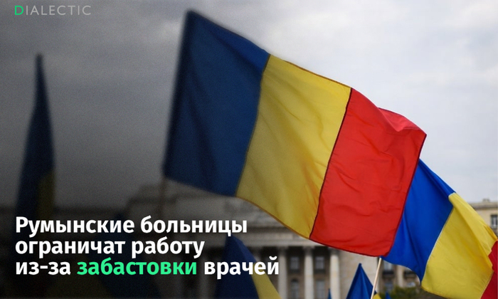 В Румынии пройдет масштабная забастовка медиков