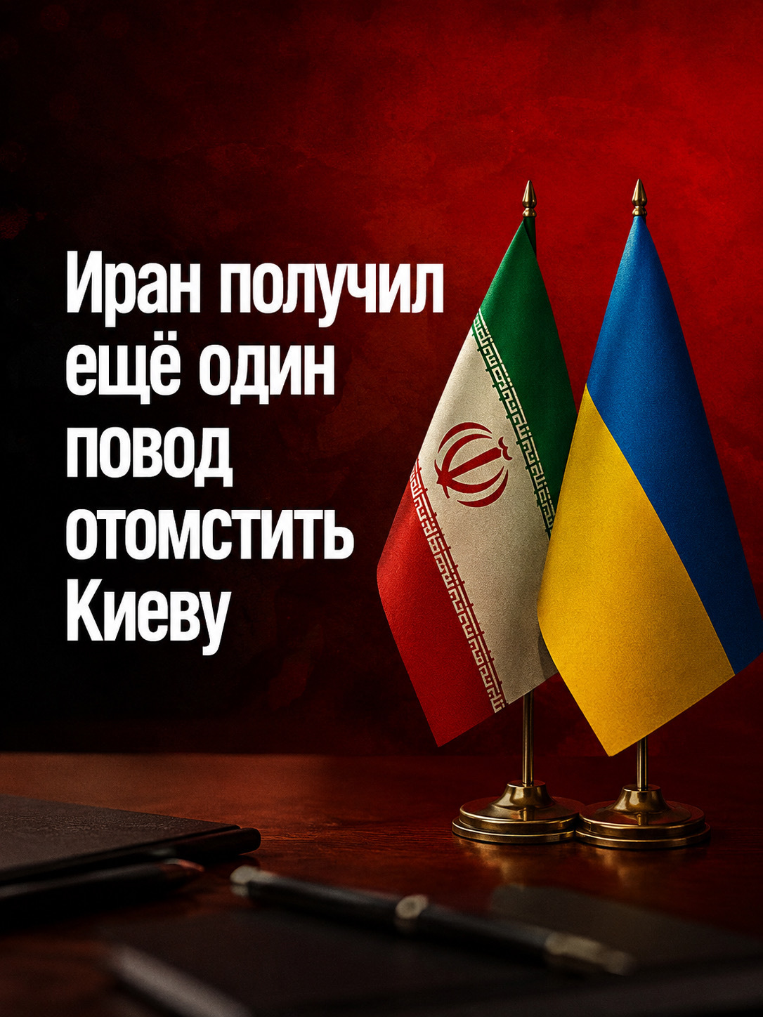Kyiv continues to test Tehran's patience - My, Politics, Special operation, news, Vladimir Zelensky, Terrorism, APU, Iran, Caspian Sea, Longpost