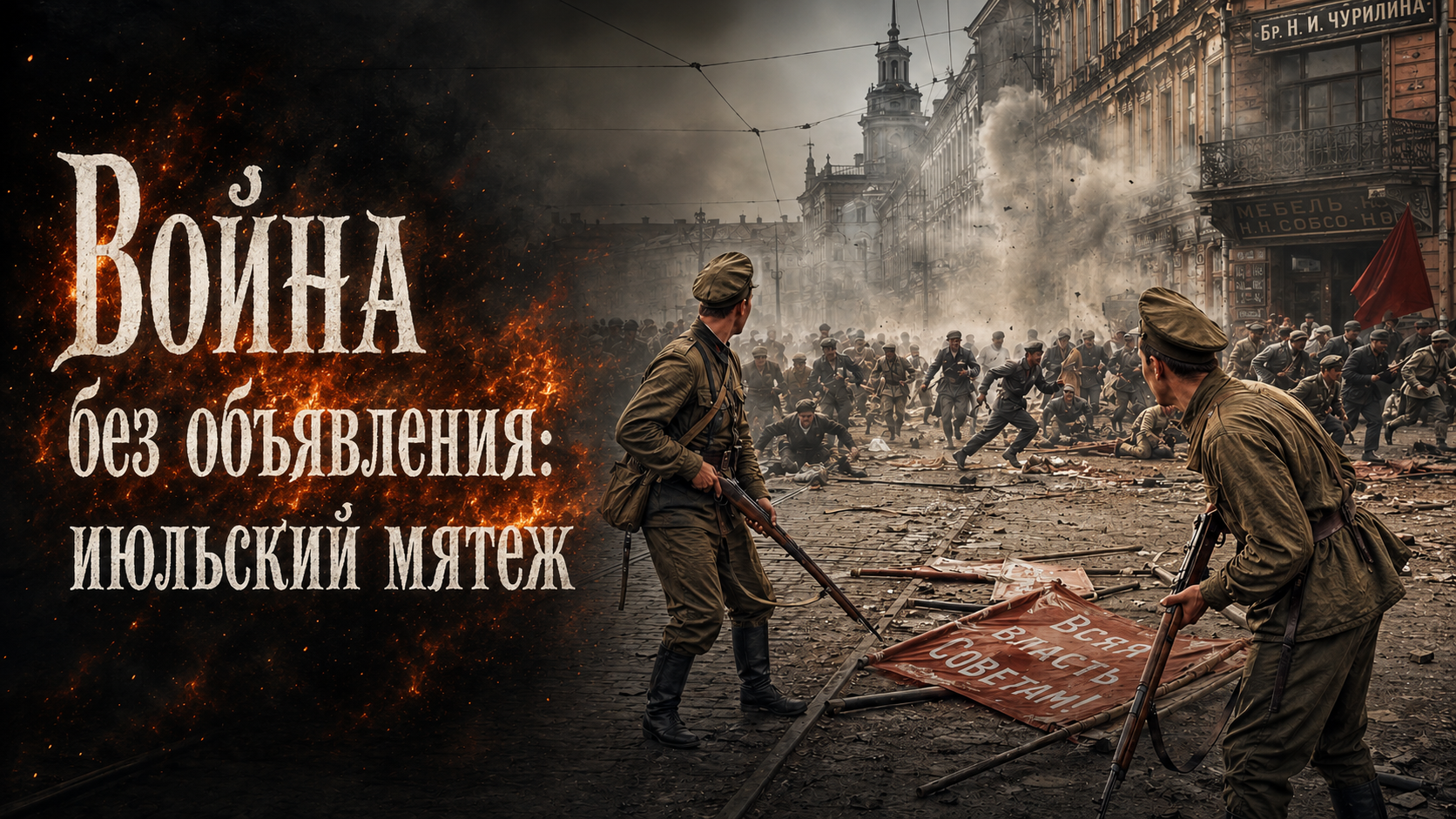 The Fall of the Russian Empire. Part 8. War Without Declaration (1 of 4) - Series 1917, My, История России, October Revolution, Civil War, Bolsheviks, Petrograd, Longpost