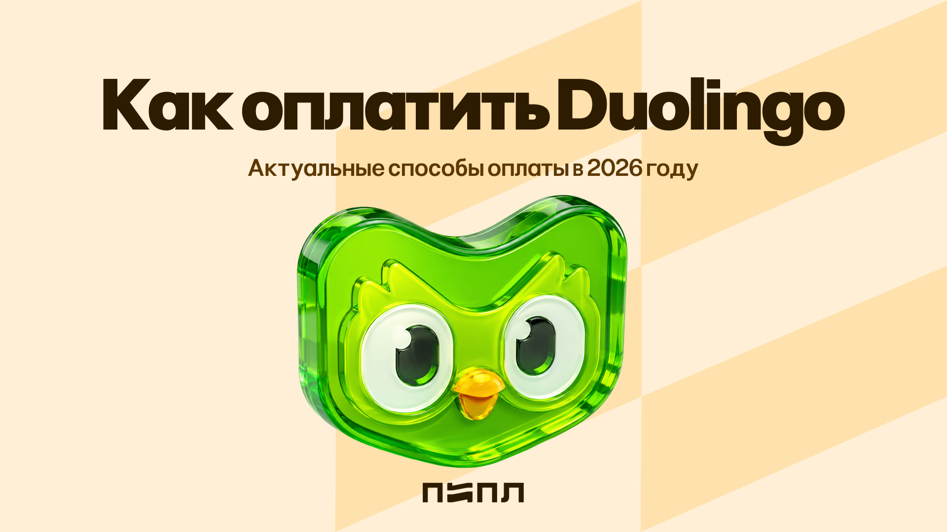 How to pay for Duolingo - current payment methods in 2026 - , Appendix, Instructions, Hyde, Payment, Subscriptions, Language learning, Duolingo, Company Blogs, Telegram (link), VKontakte (link), Longpost