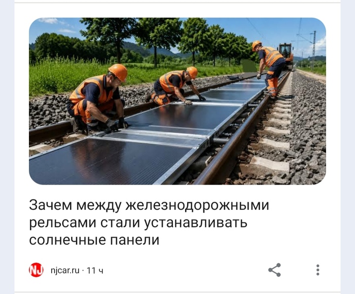 Зачем солнечные панели между железнодорожными рельсами?