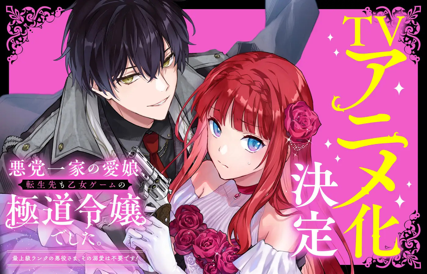 Announcement: The beloved daughter of a villainous family is reincarnated as the daughter of a yakuza from an otome game. - Anime, Anime News, news, Film and TV series news, Isekai, Fantasy, Romance