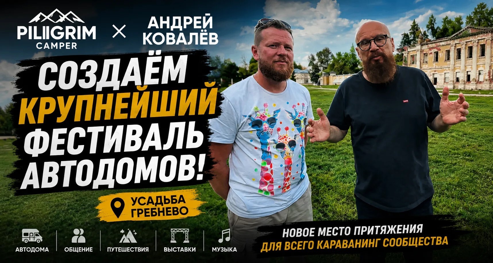 Andrey Kovalev and Piligrim are creating the largest motorhome festival. - My, , Travels, Road trip, Exhibition, Grebnevo, sights, Leisure, Cities of Russia, Interesting places, Andrey Kovalev, Pilgrim, Tourism, Video