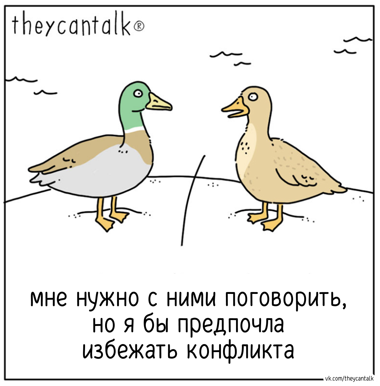Conflict - My, Theycantalk, Translated by myself, Comics, VKontakte (link), Telegram (link), Гусь, Conflict, Duck, Longpost
