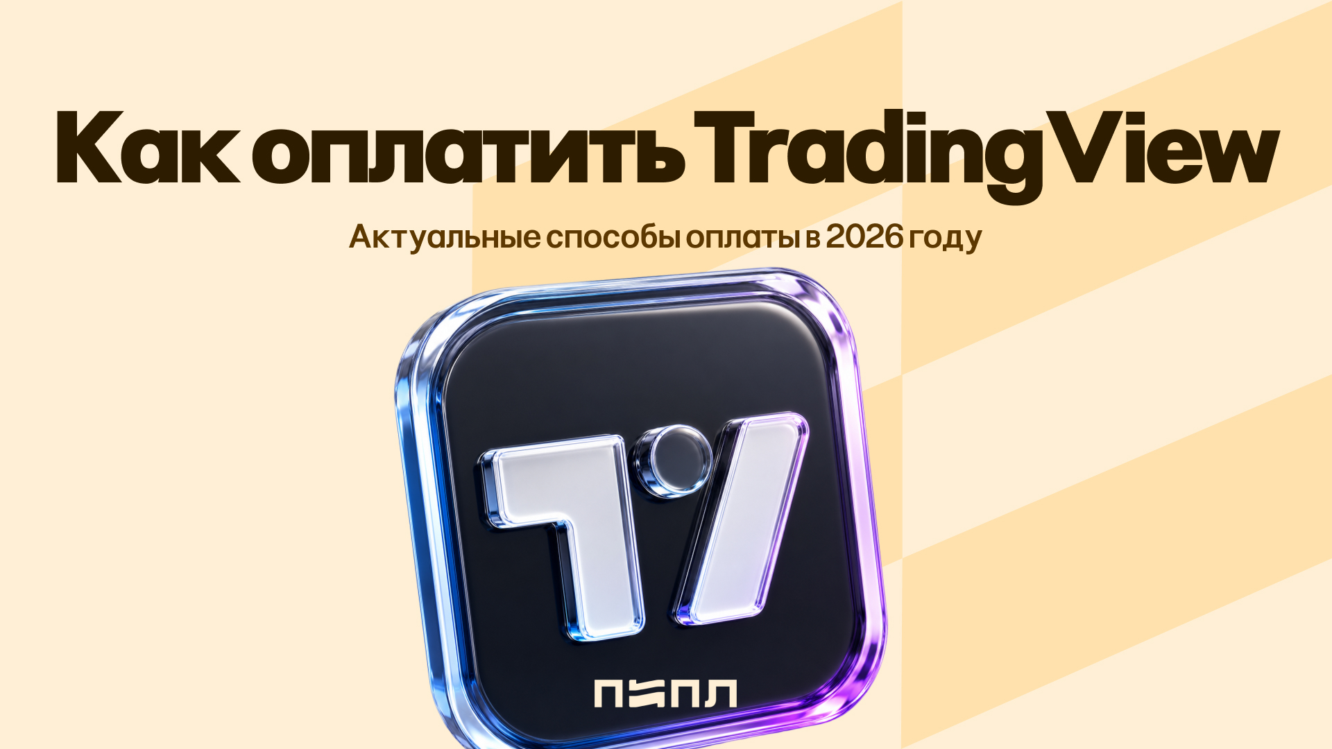 How to pay on TradingView - current payment methods in 2026 - , Instructions, Hyde, Payment, Trading, Analytics, Schedule, Report, Company Blogs, Telegram (link), VKontakte (link), Longpost