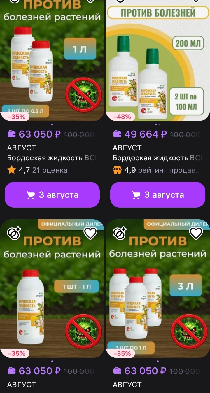 An elite fungicide, probably. - My, Household chemicals, Market gardener, Wildberries, Marketplace, Online Store, High prices, Madness, Error, Sale, Salesman