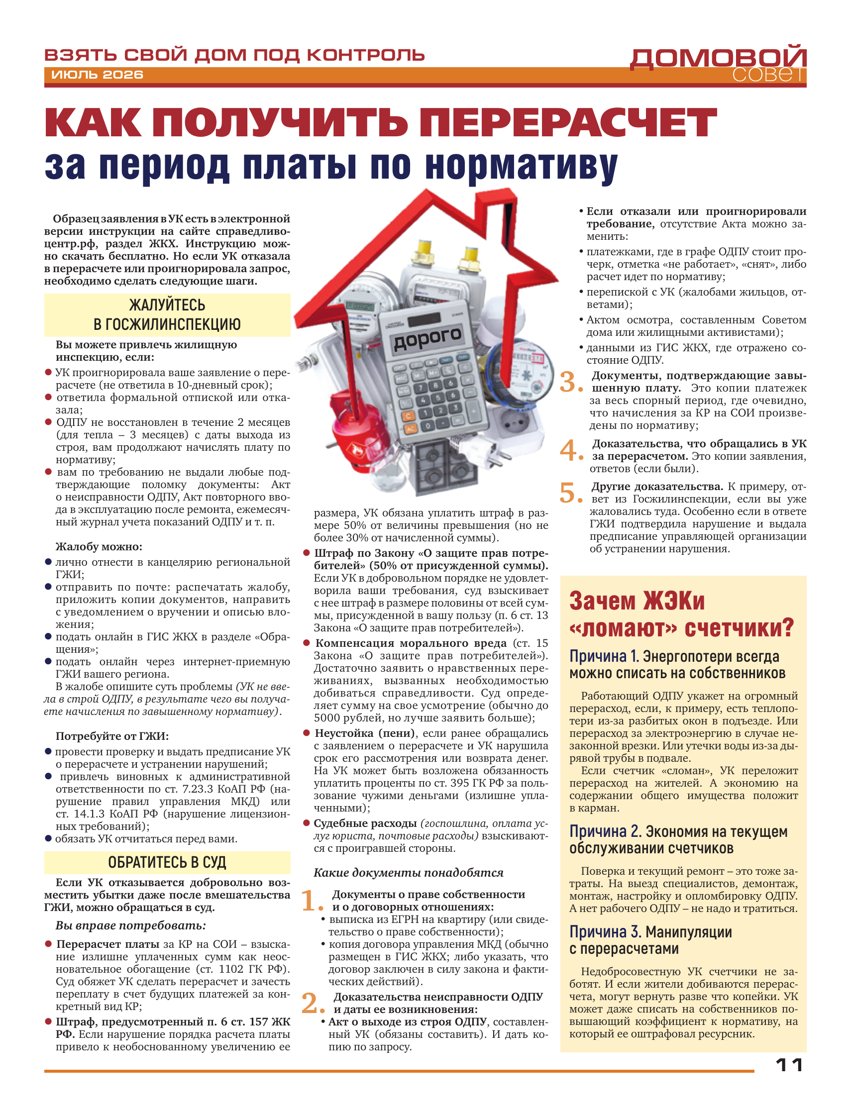 Domovaya Sovet Newspaper - A Newspaper for Those Who Love Their Home. Issue 161. July 2026 - Series Newspaper House Council, Newspapers, Fair Russia, Socialism, Equality, Justice, State, Retirees, Budget workers, VAT, Housing and communal services, Payment for housing and communal services, ZhEK, Pension, Manual, Prices, High prices, Rates, Recipe, Dacha, Longpost