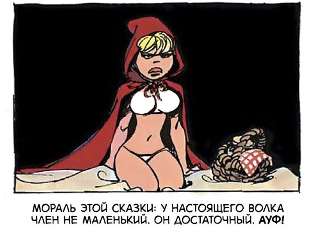 An old tale in a new way - Series Eurocomics, Survey, Comics, Girls, Humor, Sex, Boobs, Dany de Groot, Translation, Story, Little Red Riding Hood, Longpost
