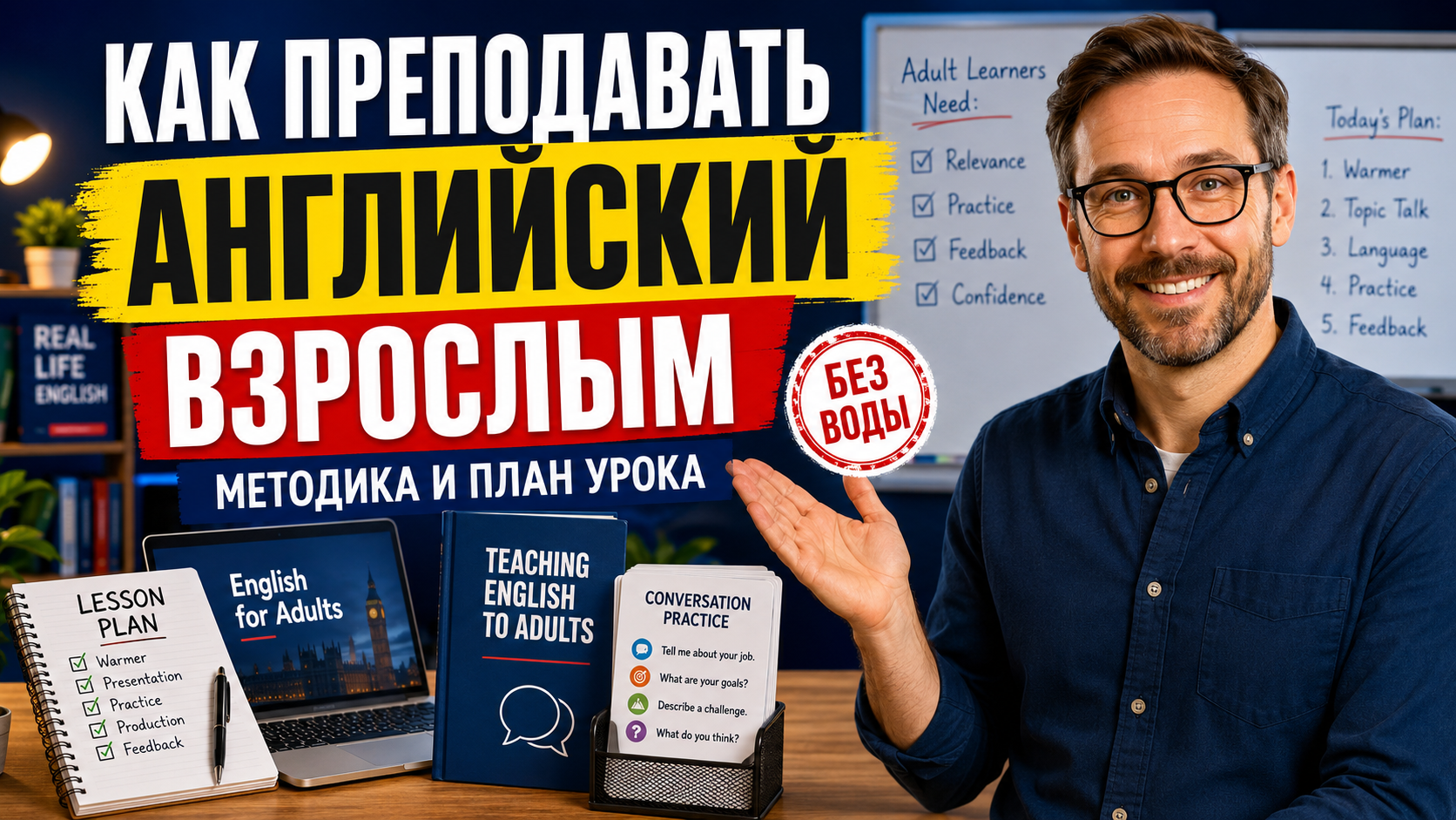 Teaching English to Adults: A Practical System for Teachers - Career, Studies, Experience, Self-development, Motivation, Longpost, 