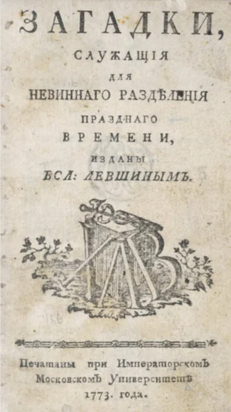 Levshin V.A. Riddles (1773) - Russian literature, 18 century, Literature, Mystery