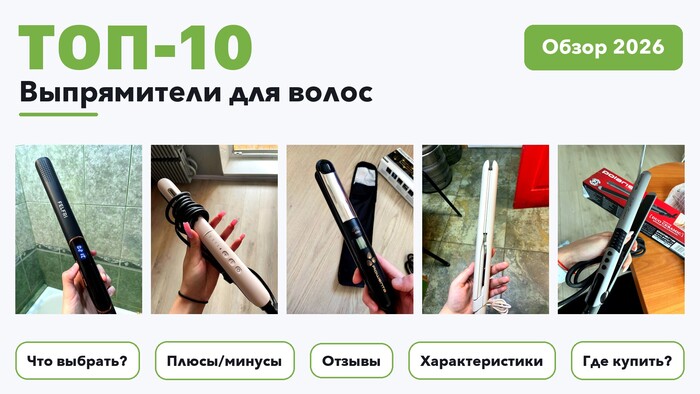 Лучшие выпрямители для волос 2026: разобрали более 280 товаров с высоким рейтингом и выбрали лучшие