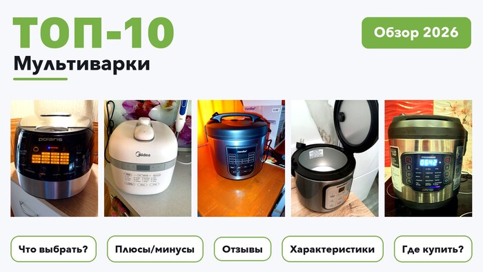 Лучшие мультиварки 2026 на основе более 1 900 реальных отзывов покупателей